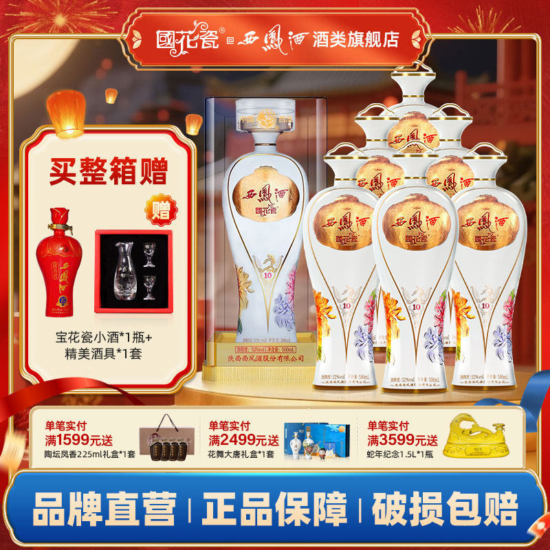 西凤酒国花瓷10年52度月华纯粮食西凤酒凤香型白酒500ml单瓶装