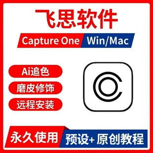 飞思C1软件正版Capture One2026远程安装Pro16.8 Capture One Mac