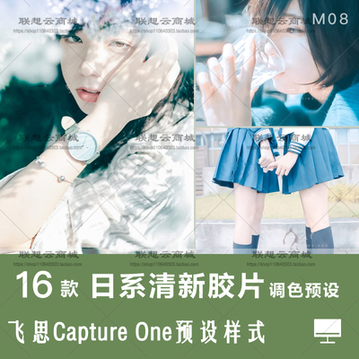 飞思Capture One预设日系文艺 小清新人像胶片25 24 23