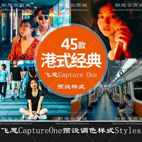 飞思Capture One预设港式胶片风格 复古人像街拍滤镜