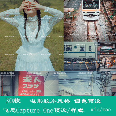 飞思Capture One预设复古电影胶片风格纪实街拍调色样