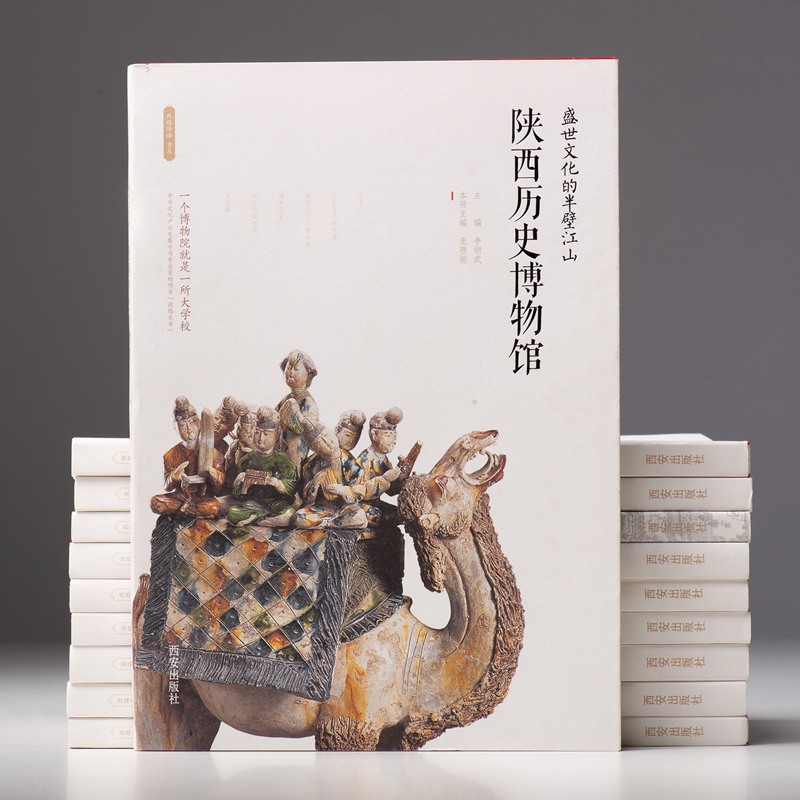 陕历博10大博物馆精华系列丛书