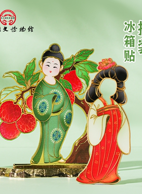 陕西历史博物馆唐仕女换装冰箱贴