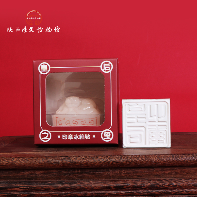 陕历博文创皇后之玺印章冰箱贴
