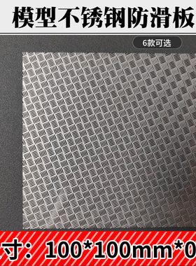 力宏模型用花纹板蚀刻片仿真货车易切割地板车房机库工业风改造用