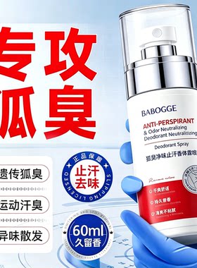 去狐臭止汗露女腋下除臭去异味男士专用喷雾祛狐除臭腋臭香体露净
