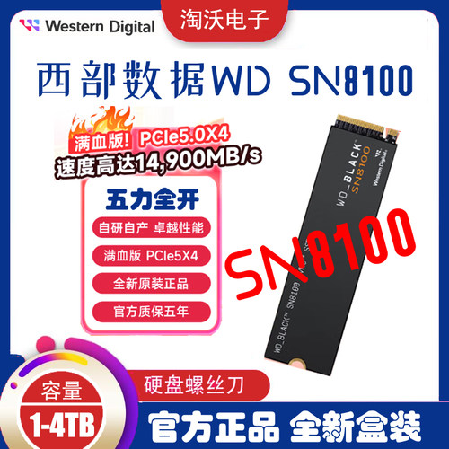 WD西部数据 SN8100 1T 2TB 4T M2 NVMe5.0 SSD电脑固态硬盘1t 2tb