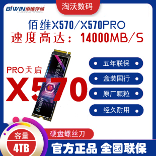 PRO SSD固态硬盘4t NVMe5.0 TLC颗粒PCIe5.0 BIWIN佰维X570