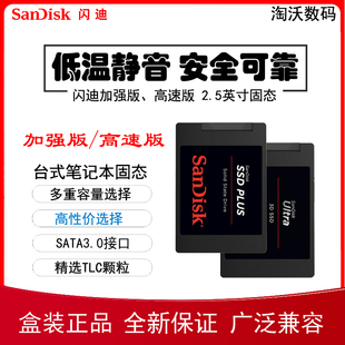 闪迪 高速版 固态硬盘1t 240G 500 480G Sandisk 加强版