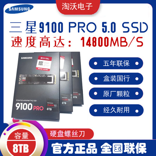 三星9100PRO8T固态硬盘