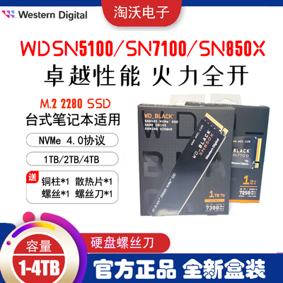 WDSN7100850X1T2T固态硬盘