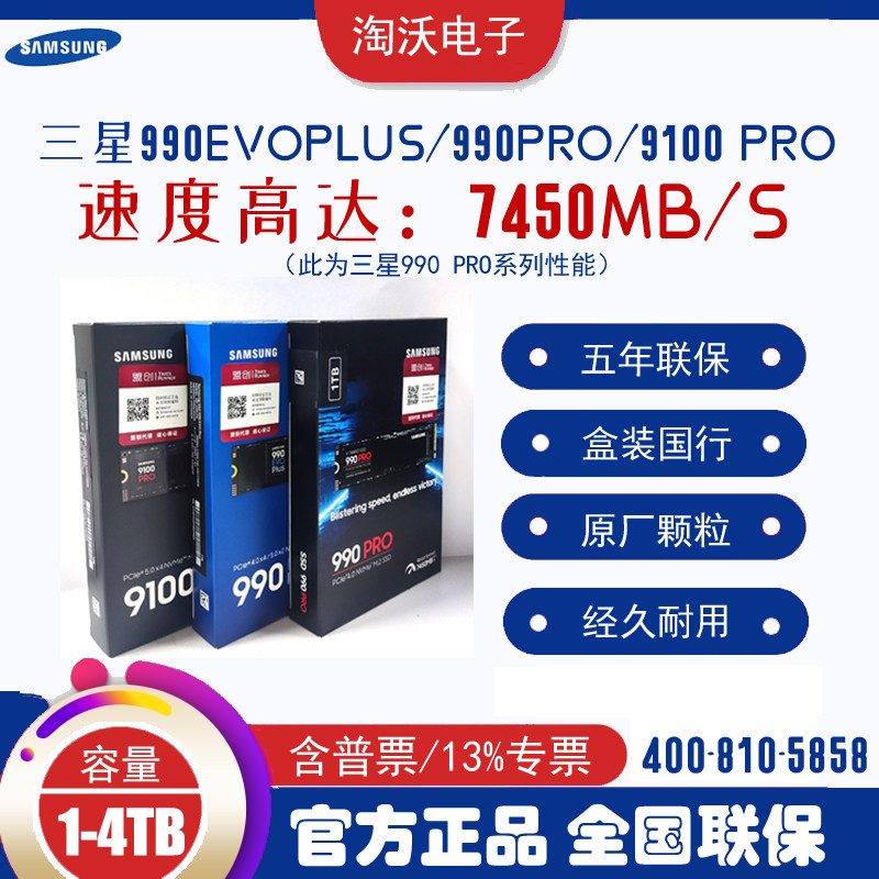 三星990EVOPlus/9100 PRO/990 PRO 1t