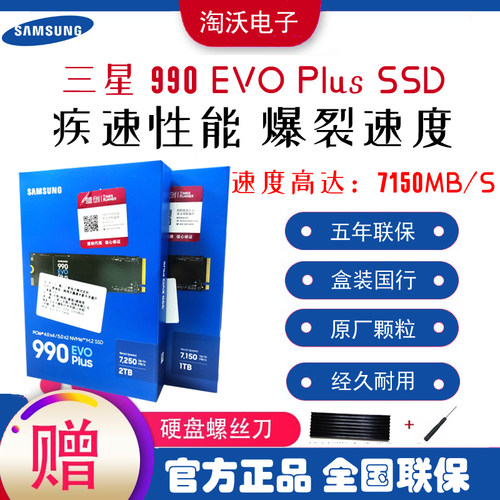 国行三星990EVOPlus固态硬盘