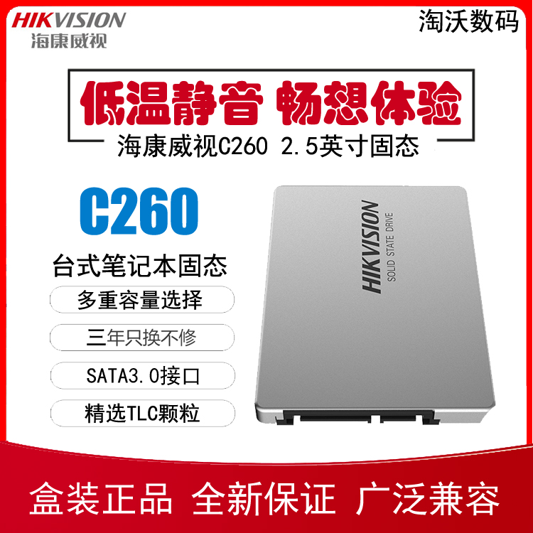 HIKVISION/海康威视 C260 256G 512G 1T 2T 4T SATA3固态硬盘1t-封面