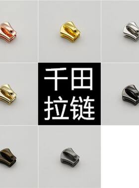 3号千田防皮酸无锁拉链头配件DIY