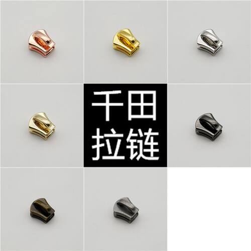 3号千田防皮酸无锁拉链头配件DIY