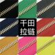 3号千田顺滑牙浅金金属拉链兼容YKK ZIPPER箱包包皮具沙发手工DIY