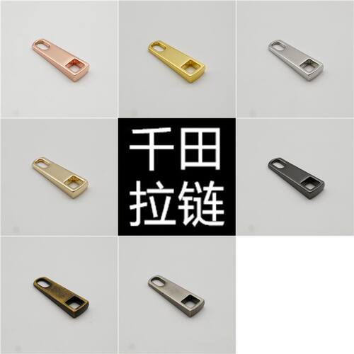 千田小号防皮酸梯形拉牌拉链配件