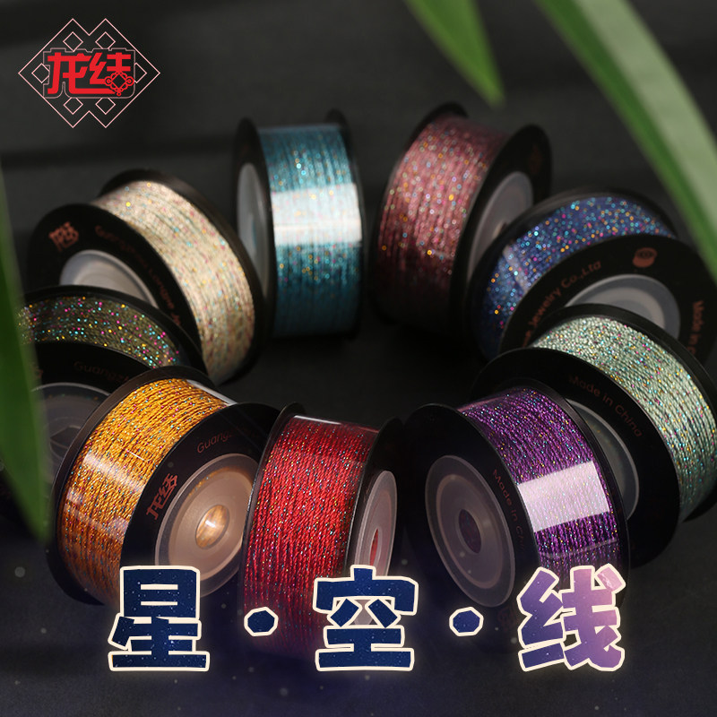 龙结文玩星空线中国结手工材料手链珠宝编织绳多色环保高温不掉色