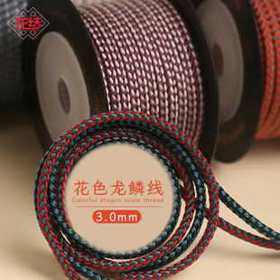 龙结花色龙鳞线3.0mm手工编织手绳手链diy串珠宝首饰多色可选固色