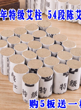 54段特级艾柱艾灸柱5板送1板按摩温熏艾柱艾段艾绒特级艾草柱