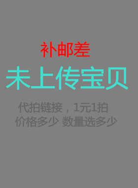 店铺未上传 宝贝代拍链接 补邮差运费 小二勿删 电话 13902257269
