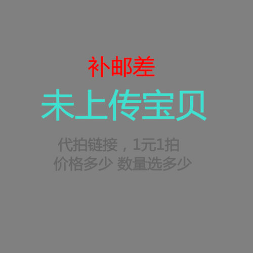 店铺未上传 宝贝代拍链接 补邮差运费 小二勿删 电话 13902257269