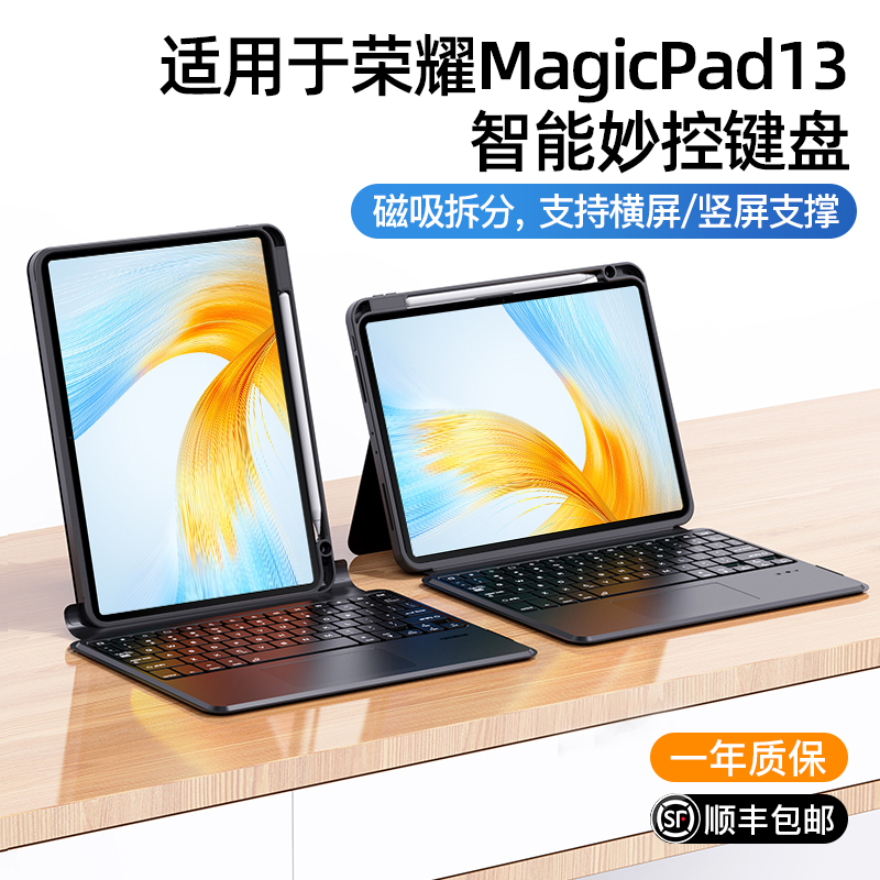 适用荣耀MagicPad13智能妙控键盘13寸磁吸拆分保护套一体带笔槽v6蓝牙触控荣耀v8pro平板8保护壳电脑鼠标套装怎么样,好用不?