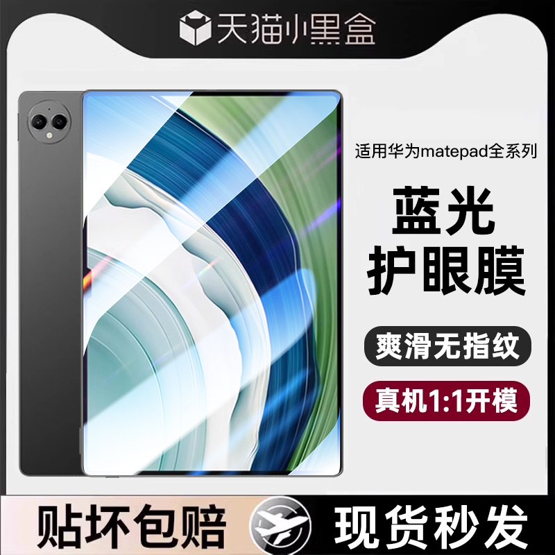 适用华为平板钢化膜护眼抗蓝光