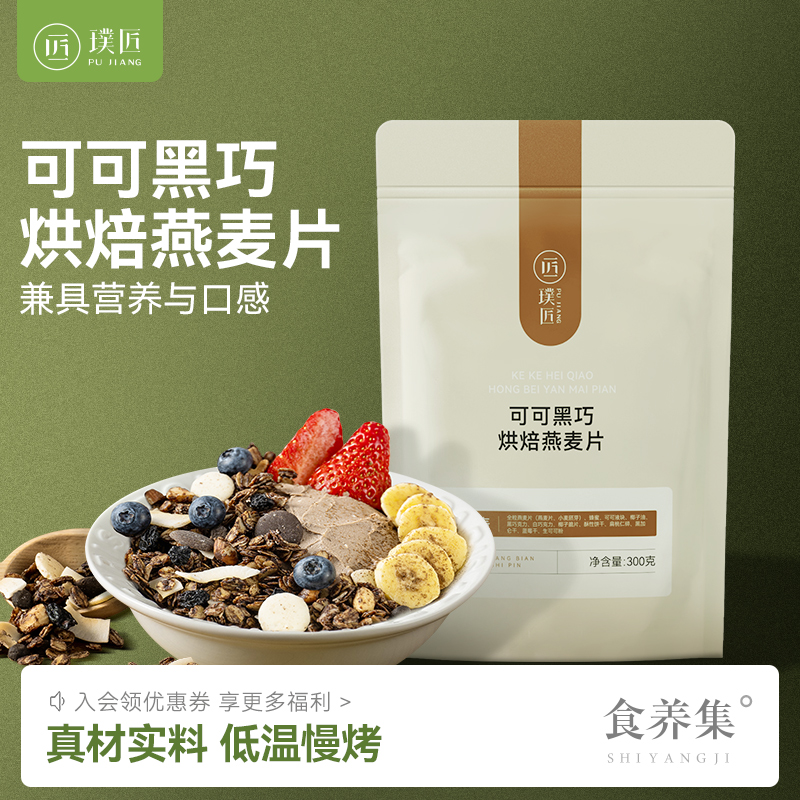 可可黑巧烘焙燕麦片营养早餐饱腹代餐即食懒人冲泡可可黑巧燕麦片