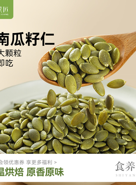 原味熟南瓜子旗舰店去壳南瓜籽仁烘焙新货炒货坚果干休闲零食小吃