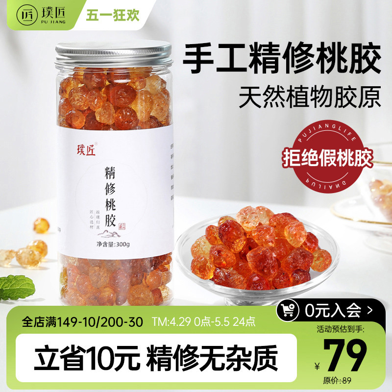 璞匠精修桃胶无杂质修剪煮300g