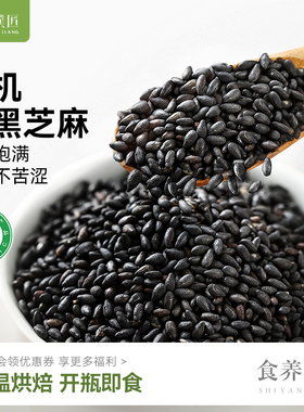 有机熟黑芝麻官方旗舰店五谷杂粮炒熟做黑芝麻饼干馅料芝麻糊即食