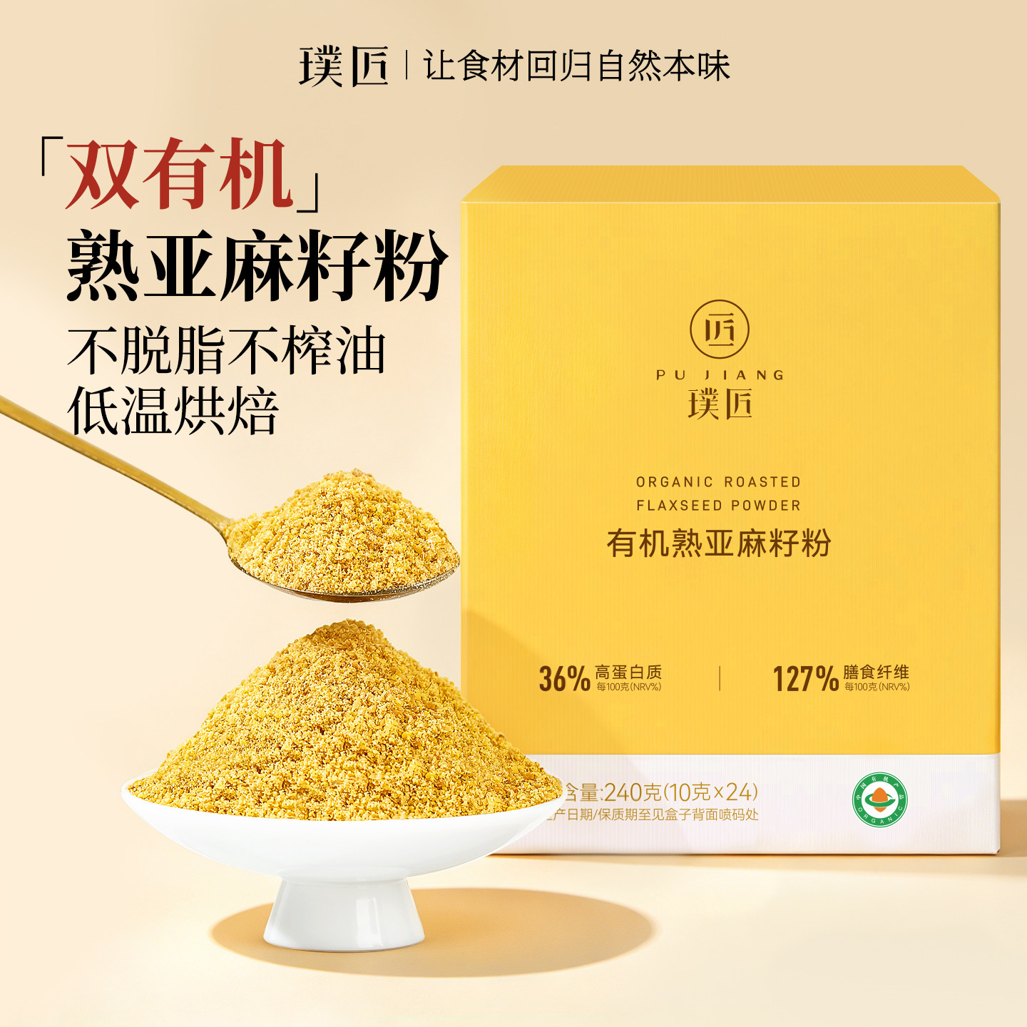 有机盒装熟亚麻籽粉内蒙古熟黄金亚麻子粉胡麻籽仁烘焙膳食纤维