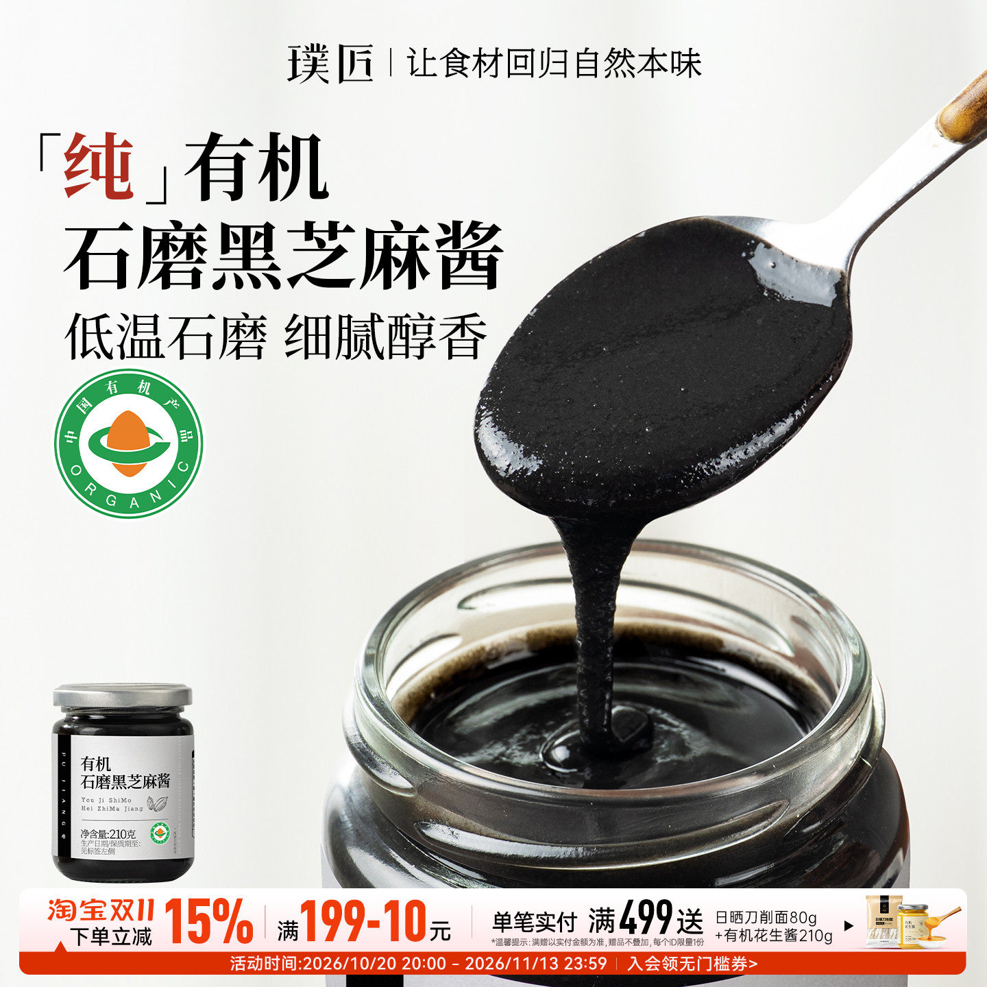 璞匠有机黑芝麻酱调料酱料