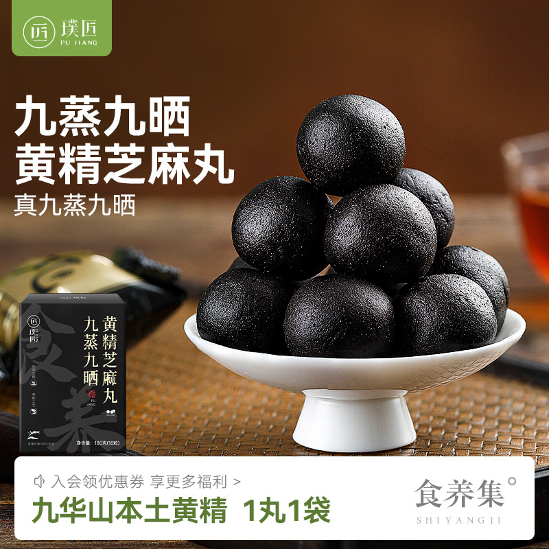 璞匠九蒸九晒黄精丸独立装