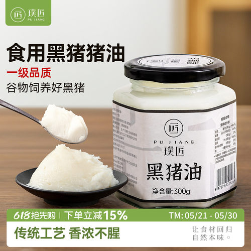 璞匠 黑猪猪油食用300g大荤油家用猪板油膏白油蛋黄酥猪油烘焙