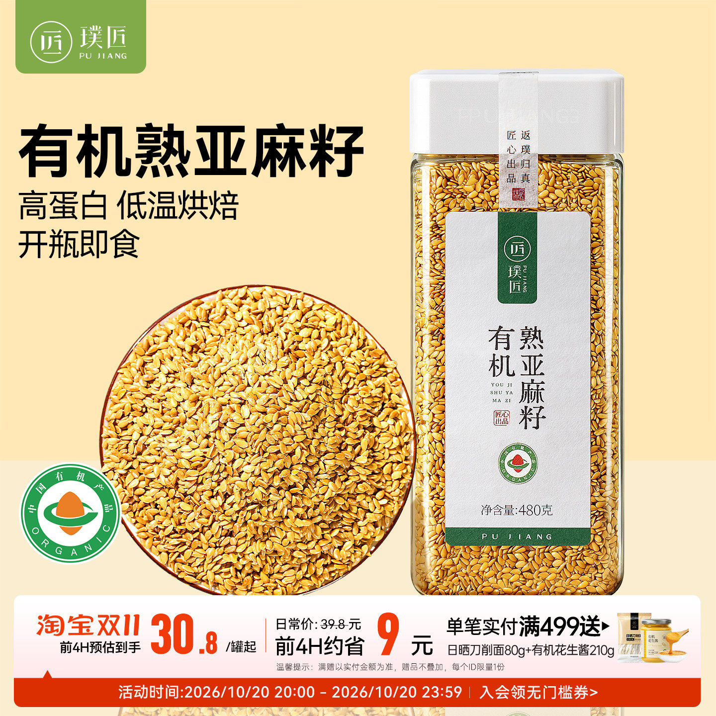 有机熟亚麻籽颗粒黄金熟亚麻子粉