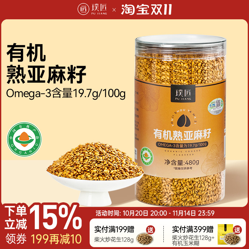 有机熟亚麻籽颗粒黄金天然亚麻籽仁原料搭配无花果泡茶膳食餐即食