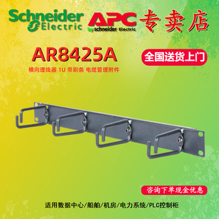 AR8425A 施耐德 电缆管理附件 APC 带刷条 横向理线器