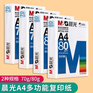 晨光a4打印纸多功能复印纸70g80g加厚商务办公用品演算草稿纸学生用数学演算测试题打印用纸双面打印空白纸张