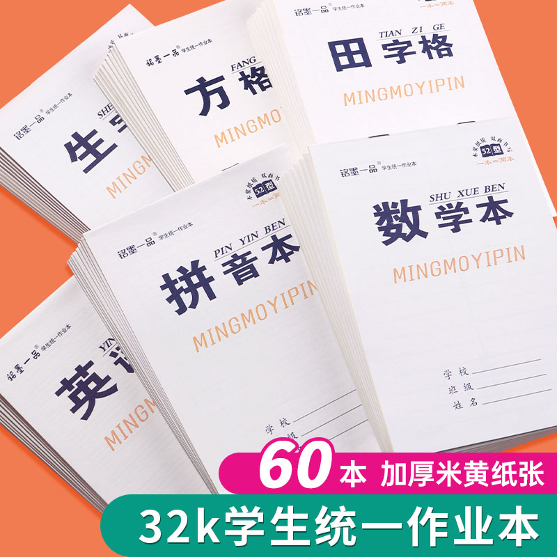 铭墨一品32k小本小学生作业本加厚护眼田字格一二三年级幼儿园数学本拼音本英语本方格本子统一标准本生字本-封面