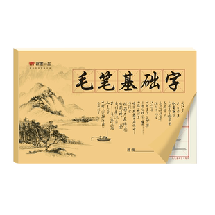 初学者楷书描红熟宣8开小学生基础字毛笔书法临摹本软笔书法本防渗练字米格入门专用儿童临摹楷体书法毛笔纸