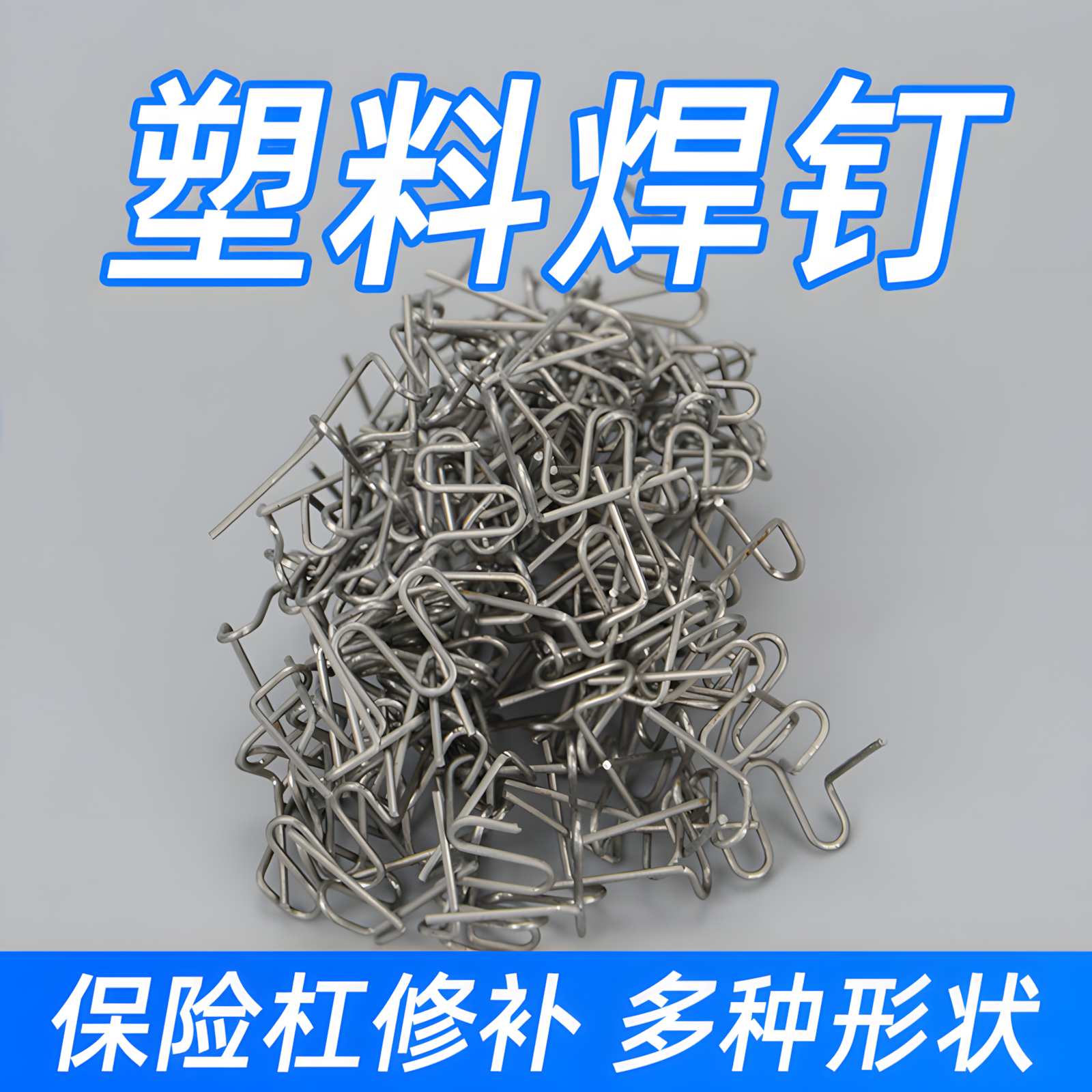 汽车保险杠修复塑料补焊钉焊丝热熔焊接工具塑料裂痕破洞修复补丁