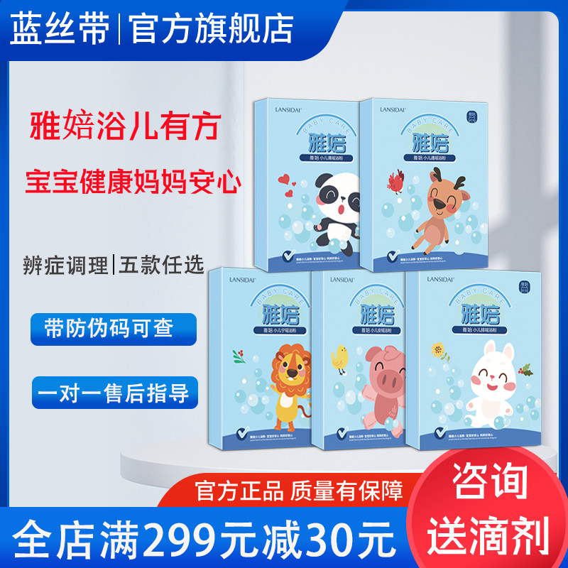 蓝丝带小儿瑶浴五款任选可查防伪