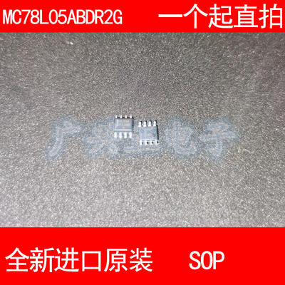 8L05A MC78L05ABDR2G 贴片 SOP-8 全新进口原装 现货