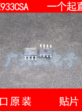 MAX933 MAX933CSA 贴片 SOP-8 进口原装 现货 线性比较器 MAXIM