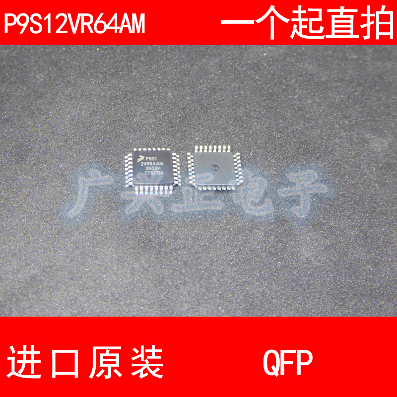 P9S12VR64AM S9S12VR64AF0MLC QFP-32 进口原装 现货 汽车控制器
