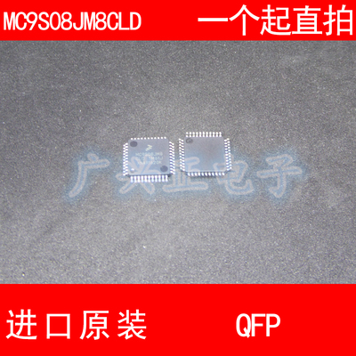 MC9S08JM8CLD QFP-44 进口原装 现货 汽车控制器芯片 飞思卡尔