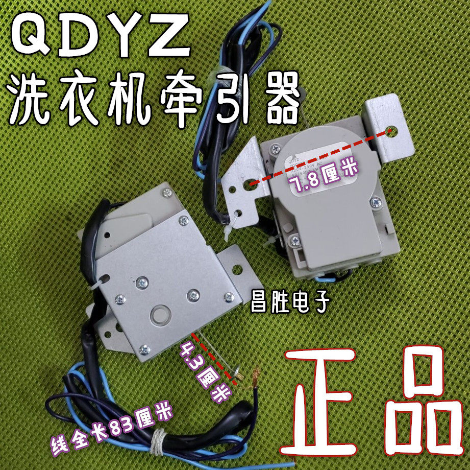 洗衣机牵引器 排水电机 排水阀 QDYZ电动式牵引器原厂2线金属